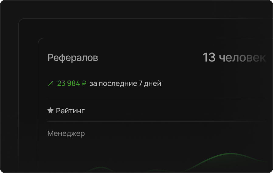 Реферальная программа